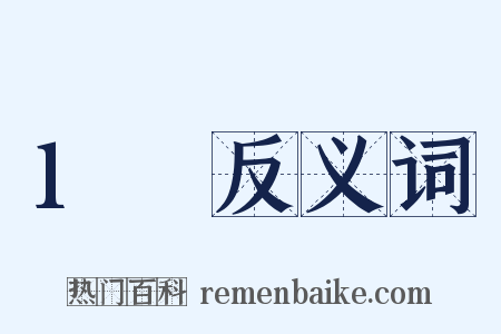 1呎反义词是什么意思的图片
